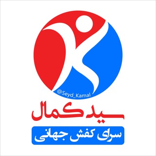 سرای کفش جهانی سید کمال (@seyd_kamal)