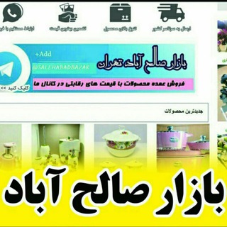 بازار صالح آباد (@salehabad5)
