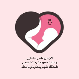 انجمن علمی دانشجویی مامایی علوم پزشکی کرمانشاه (@saom_kums)