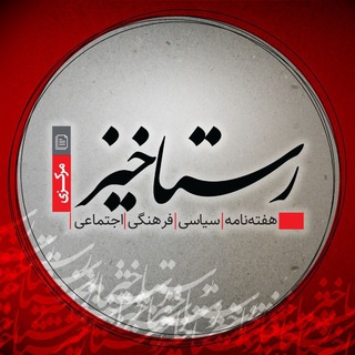 رستاخیز (@rastakhiz_news)
