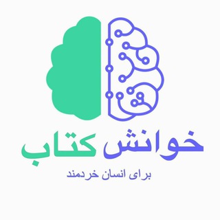 خوانش کتاب برای انسان خردمند (@homosapiensfa)