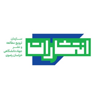 انتشارات جهاد دانشگاهی مشهد (@jdmpress)