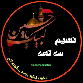 🍃نسیم سهقلعه🍃 (@nasimseghaleh)