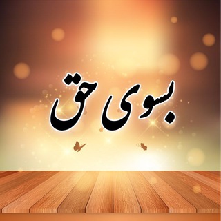 📣 بسوی حقیقت (@besuyehaq)