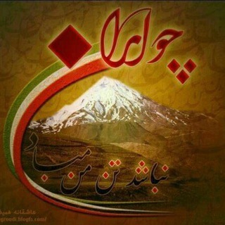 تاریخ ایران زمین (@iranianhiistoryy)