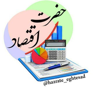 محافظ لینک اقتصاد و روانشناسی ۱۰۰ (@hazrate_eghtesad)