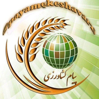 پیام کشاورزی آذربایجان شرقی (@payamekeshavarzi)