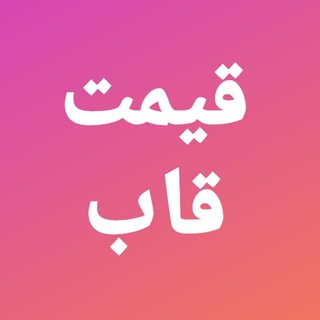 کانال قیمت قاب (@gheymat_t)