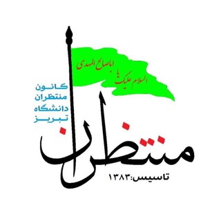 کانون منتظران دانشگاه تبریز (@kanoonmontazeran)