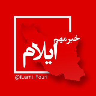 ایلام فوری (@ilami_fouri)