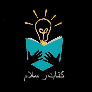 کتابدار سلام! (@ketabdarsalam)