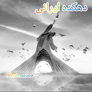 دهکده ایرانی (@tehroniaco)