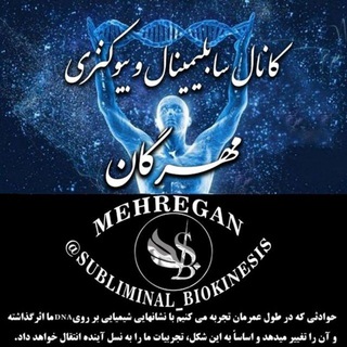 سابلیمینالبیوکنزیکدکیهانی Subliminal (@subliminal_biokinesis)