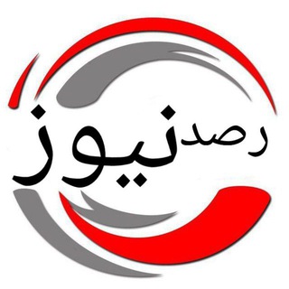 پایگاه خبری رصد نیوز📡 (@rasadnevs)