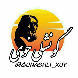 گونشلی خوی (@gunashli_xoy)