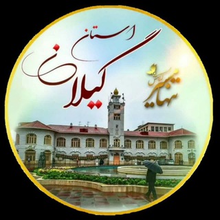 تنها مسیری های استان گیلان (@gilan_tanhamasir)