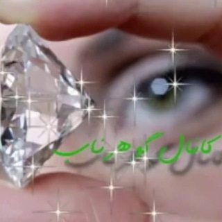 گوهرناب - اخبار و اطلاعات (@goharenaab)