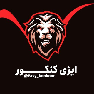 ایزی کنکور (@easy_konkoor)