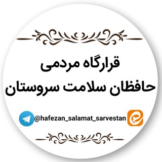 قرارگاه مردمی حافظان سلامت سروستان (@hafezan_salamat_sarvestan)