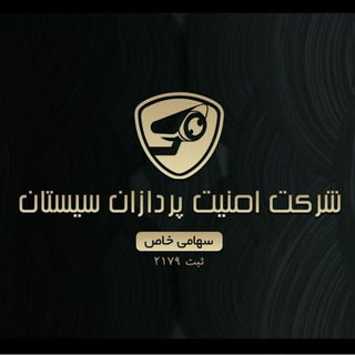 امنیت پردازان سیستان (@sargolzaei_cctv)