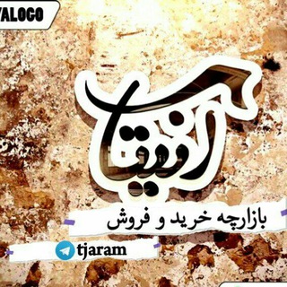کانال خرید و فروش آنــیــتــا(مریوان) (@tjaram)