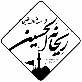 هیئت ریحانة الحسین(س) (@hreyhanatolhosein)