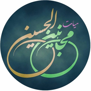 هیئت مجانین الحسین ( علیه السلام ) (@majaninolhossain)