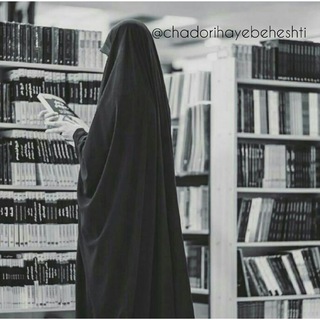 ♡چـادڔے هاے بـہشـتے♡ (@chadorihayebeheshti)