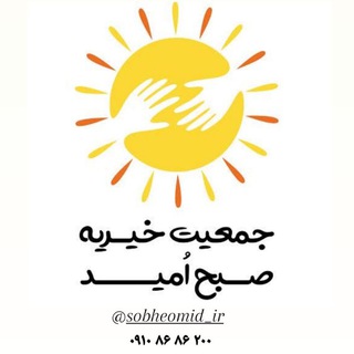 جمعیت خیریه صبح امید (@sobheomid_ir)