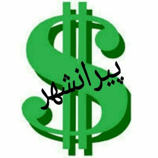 پیرانشهر اقتصاد (@piranshahrdolar)