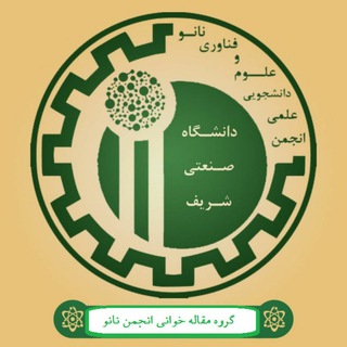 گروه مقاله خوانی انجمن علمی دانشجویی نانو دانشگاه صنعتی شریف 📑 (@maghalekhaninano)