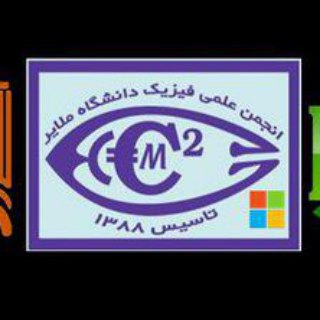 کانال انجمن علمی فیزیک دانشگاه ملایر (@physics_malayeru)