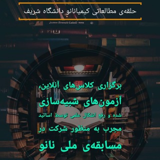کارگروه مطالعاتی و آموزش کیمیانانو (@kimianano_amuzesh)