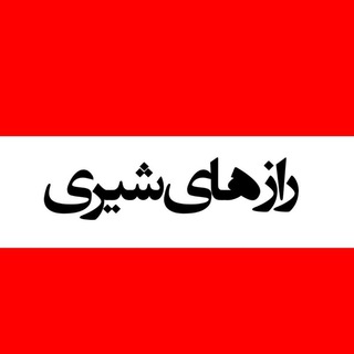 راز های شیری...! (@secretskiri)