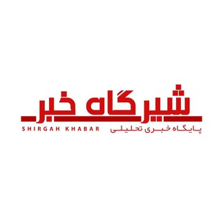 .: شیرگاه خبر :. (@shirgahikhabar_ir)