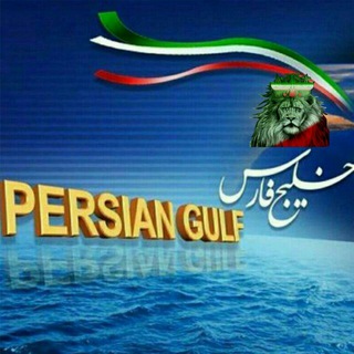 پویش ملی وجهانی حامیان خلیج تا ابد فارس Persiangulf# (@persiangulfnik20)