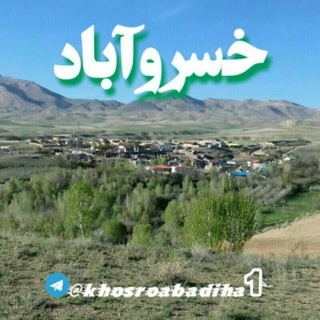 خسروآبادیها (@khosroabadiha1)