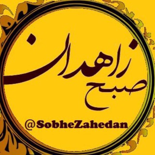 روزنامه صبح زاهدان (@sobhezahedan)