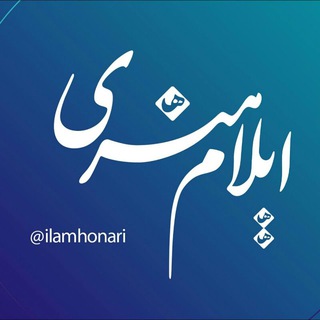 اخبار فرهنگ، هنر و رسانه استان ایلام (@ilamhonari)