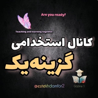 کانال اصلی استخدامی گزینه یک (@estekhdamfor2)