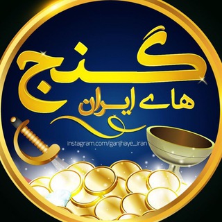 گنجیابی | باستان شناسی (@yadegarkohann)