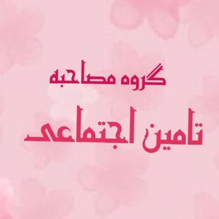 گروه مصاحبه تامین اجتماعی (@tajrobemosahebetamin)
