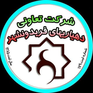 شرکت تعاونی دهیاریهای فریدونشهر (@dehyariha7023)