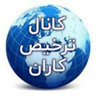 « کانال ترخیص کاران » (@tarkhis_karan)