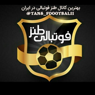 ⚽طنز فوتبالی😂 (@tans_foootbalii)