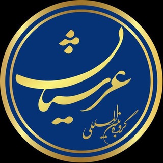 گروه بین المللی عرشیان (@arrshianfar)