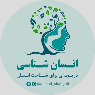 انسان شناسی (@ahmad_shahgoli)