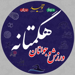 ورزش و جوانان هگمتانه (@spoorthamedan)