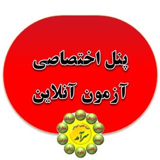 پنل اختصاصی کلاس و آزمون آنلاین (@panel_saramad)