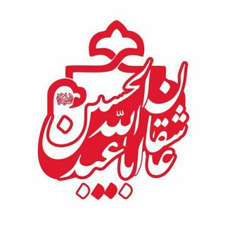 کانال عاشقان اباعبدالله الحسین (ع) (@loversmuharram97)